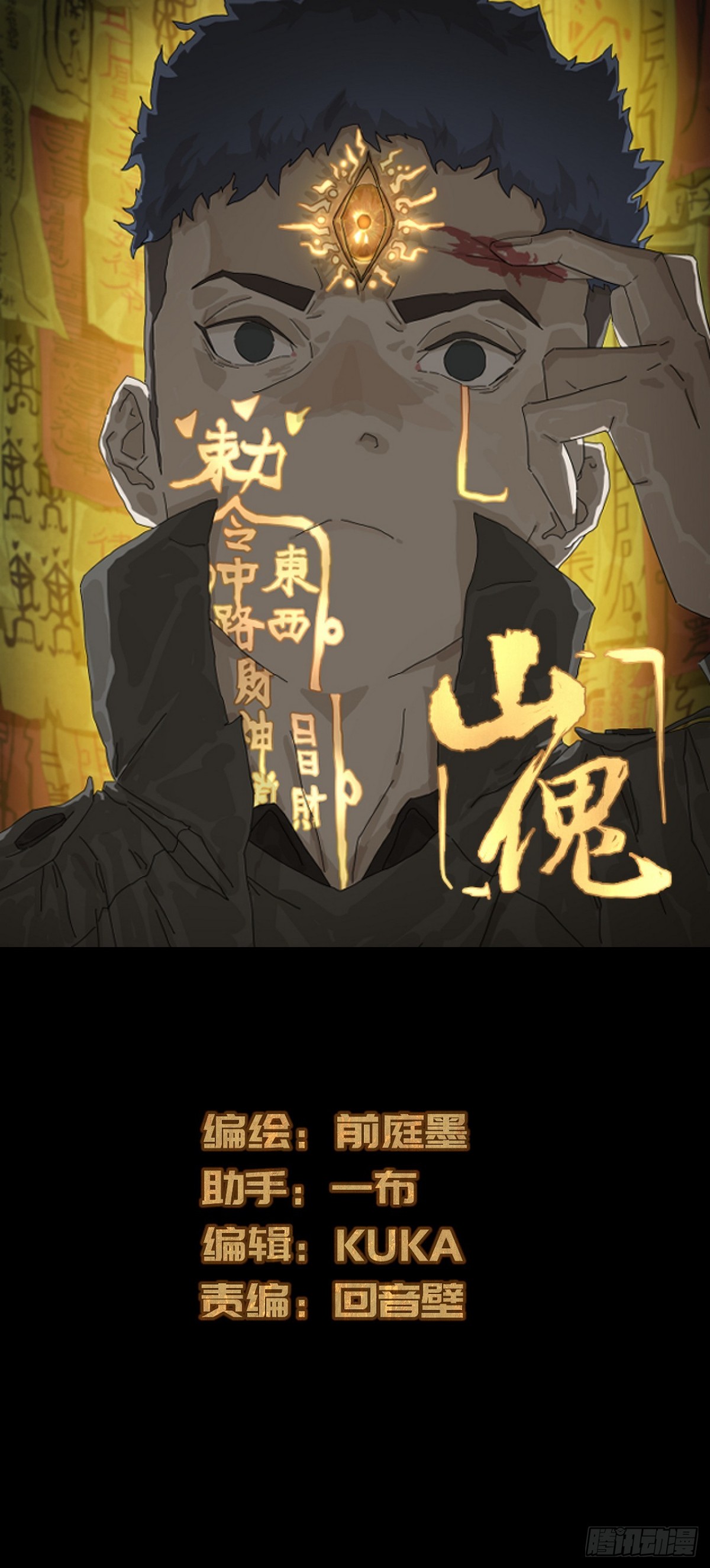 山傀：山神詭錄 - 格格出嫁（十一） - 1
