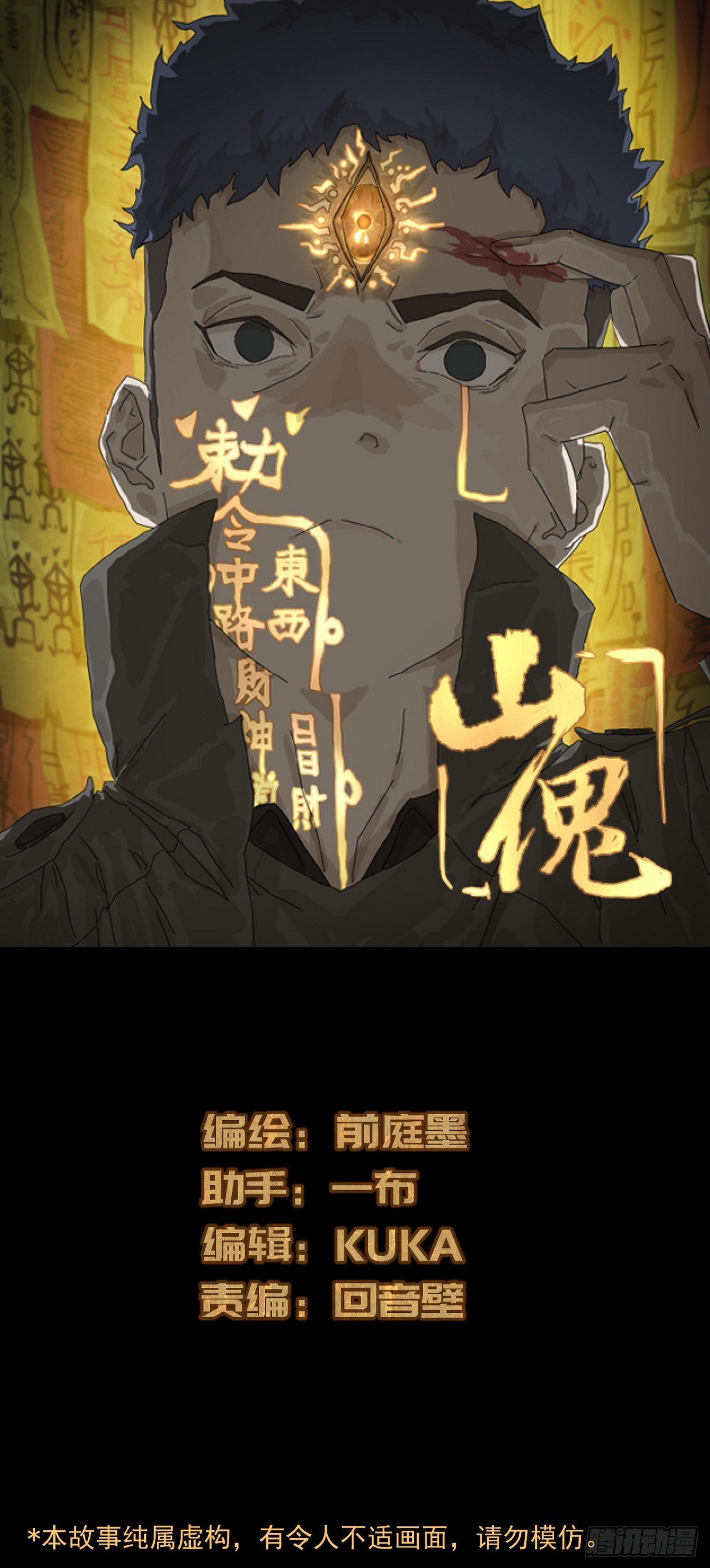 山傀：山神詭錄 - 大聖歸來（十七） - 1