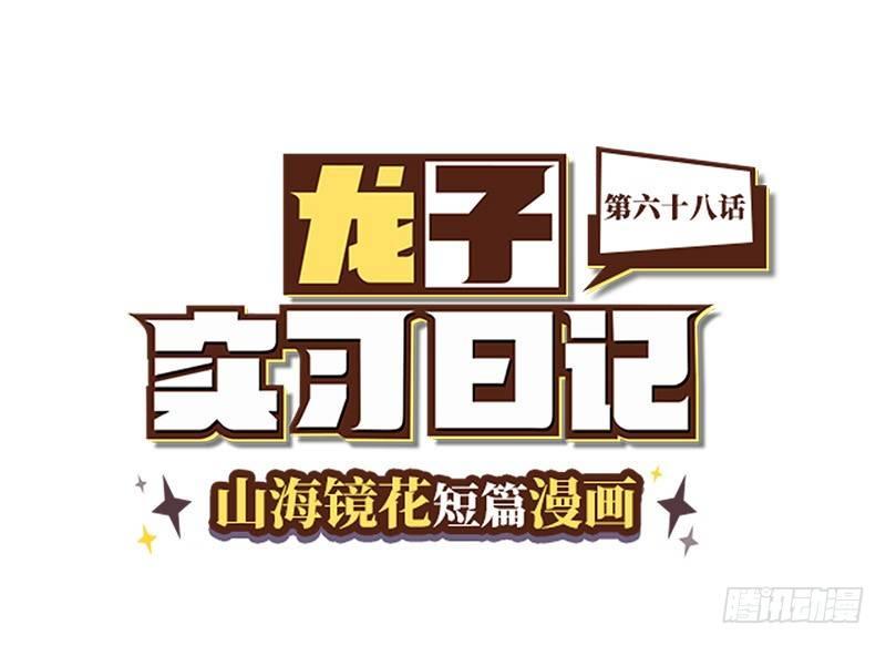 山海鏡花：龍子實習日記 - 第六十八話 出血了？老大？ - 1