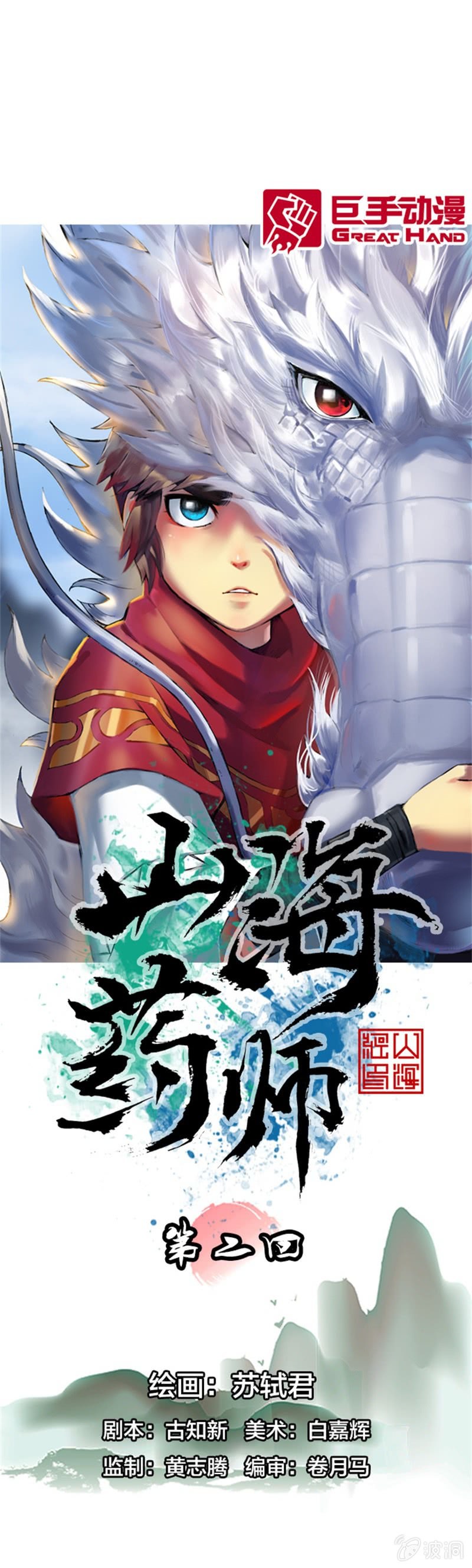 山海藥師 - 爲白龍療傷 - 1