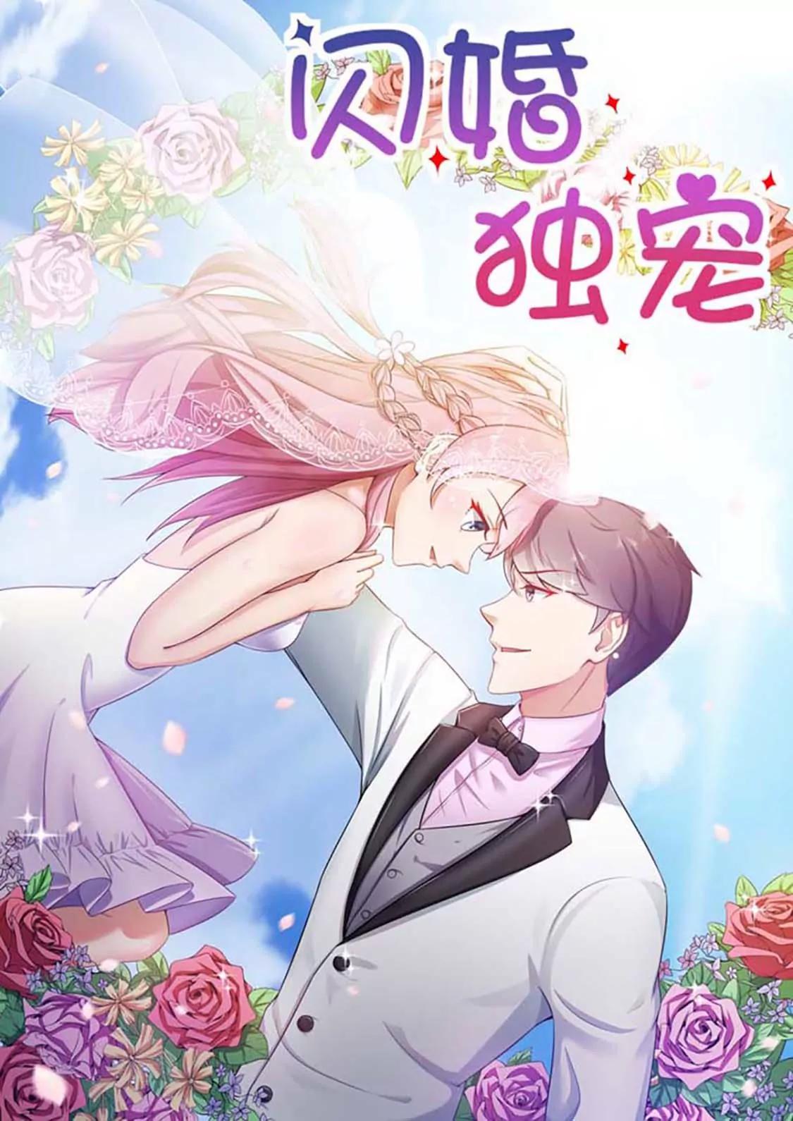 閃婚獨寵 - 第42話 - 1