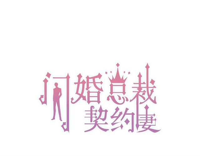 閃婚總裁契約妻 - 第174話 龐大的家族(1/2) - 1
