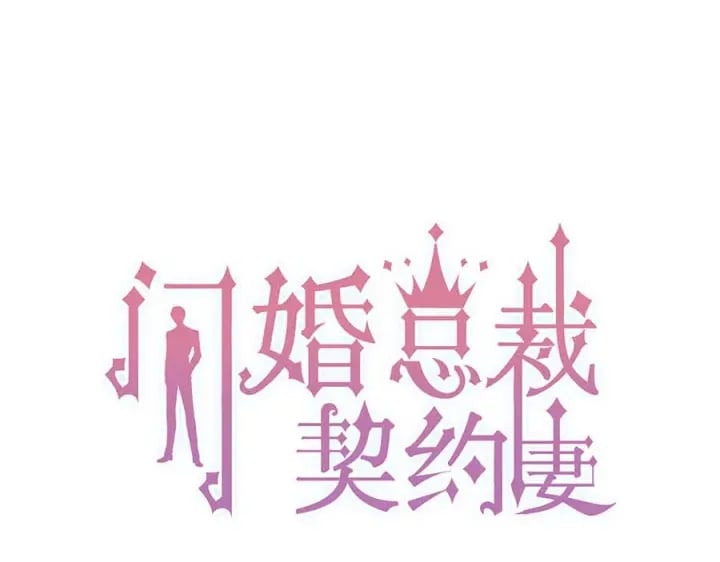 閃婚總裁契約妻 - 第346話 尹司宸，破門！(1/3) - 1