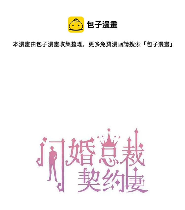 閃婚總裁契約妻 - 第48話 我們只是契約關係(1/2) - 1