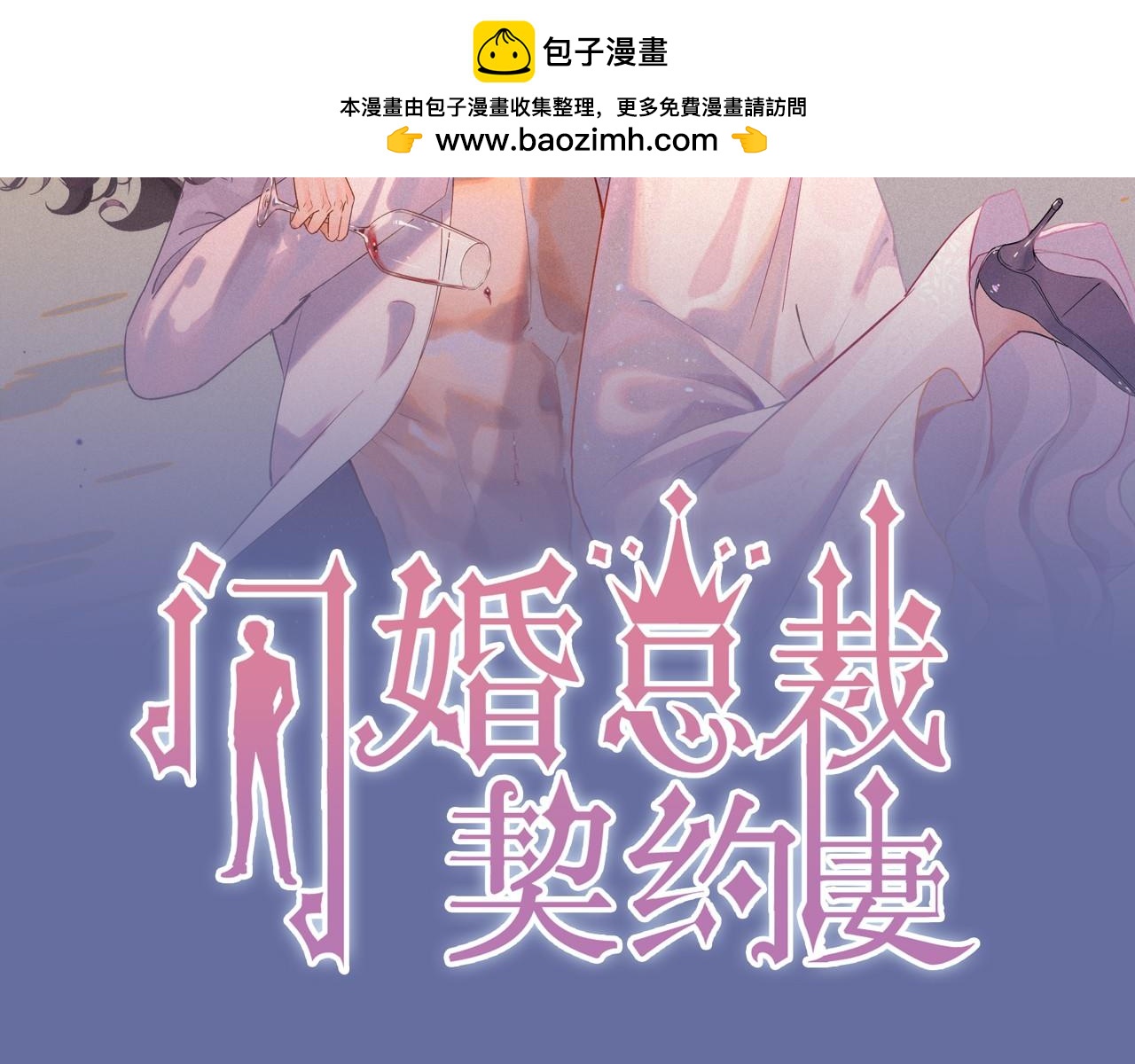 閃婚總裁契約妻 - 第522話  大烏龍！見家長變提親！(1/3) - 2