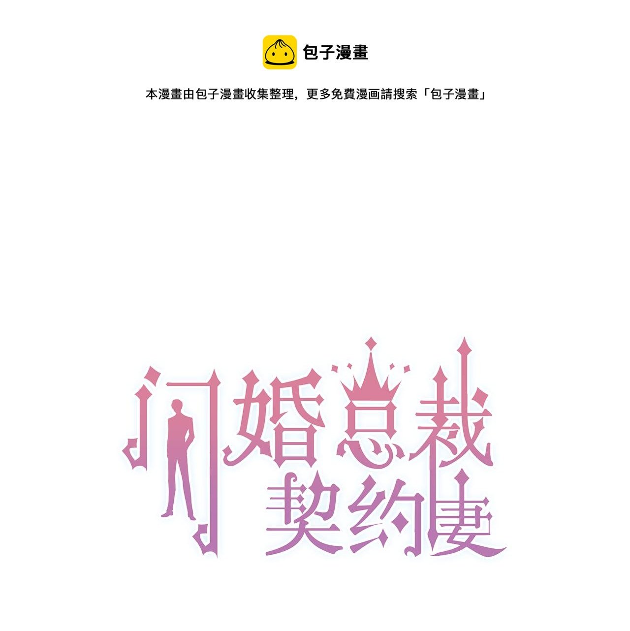 閃婚總裁契約妻 - 第66話 他們竟然認識？！(1/2) - 1