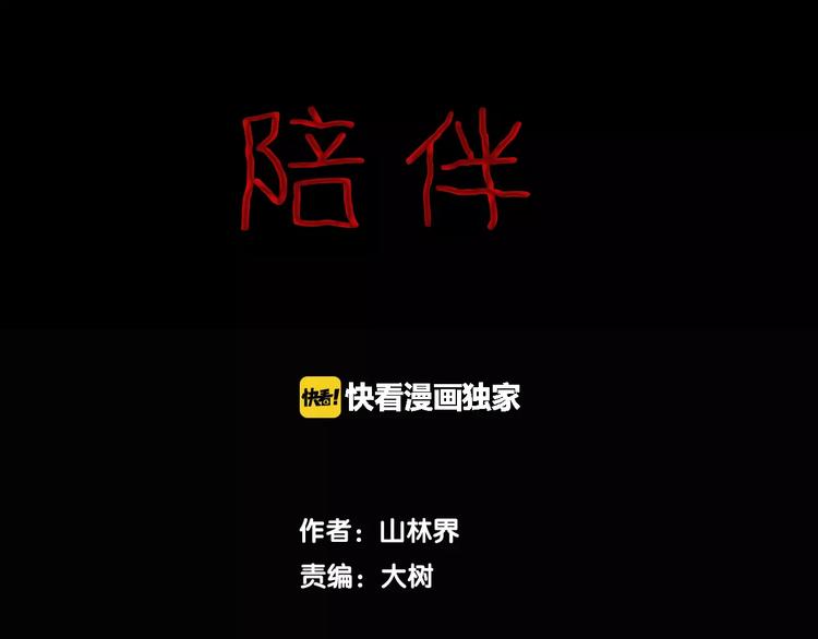 山林怪談 - 第38話 陪伴(1/4) - 1