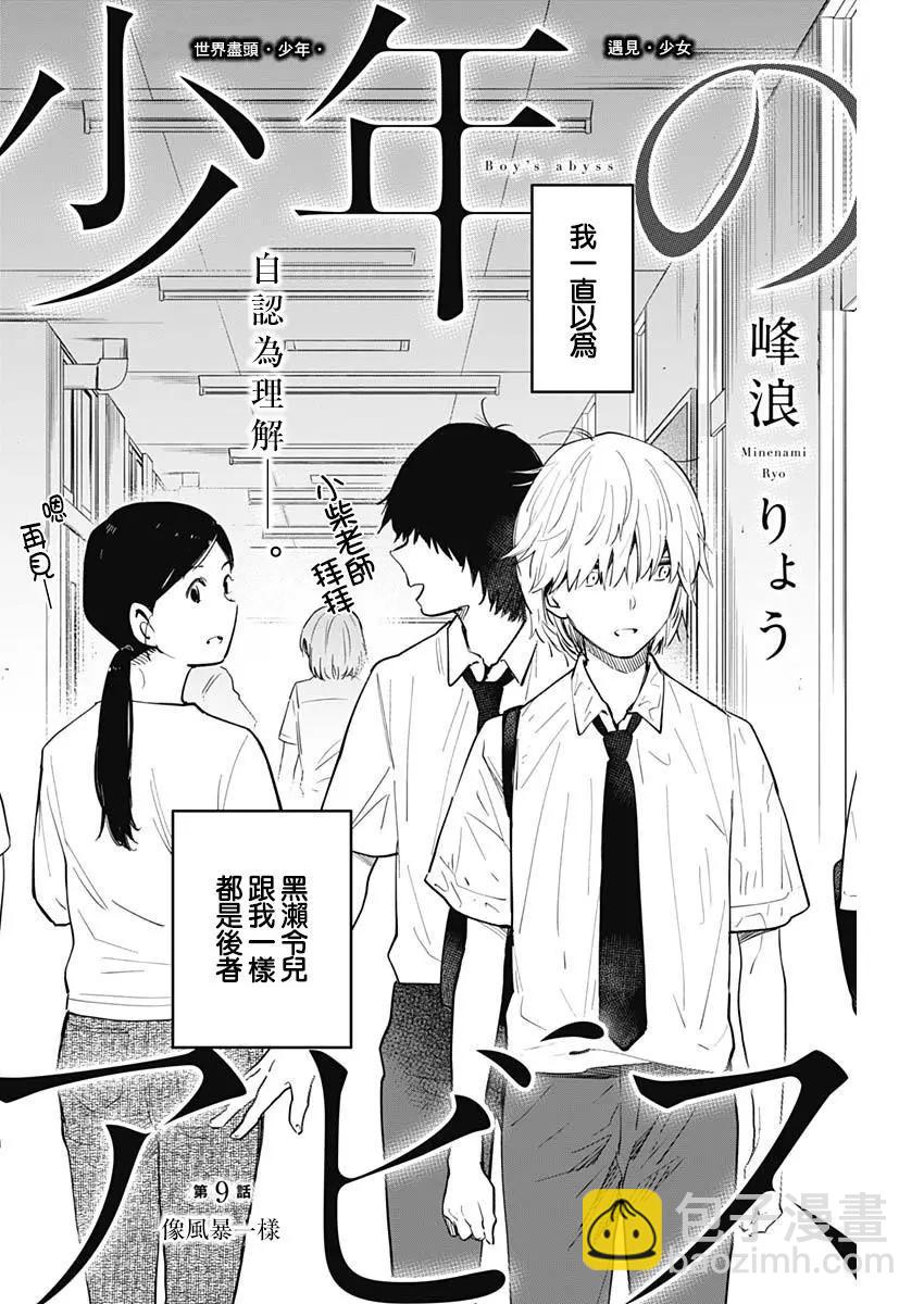 少年的深淵 - 第09話 - 2