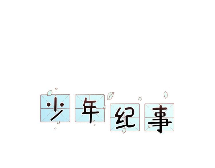少年纪事 - 第29话 我的梦想是…(1/2) - 1