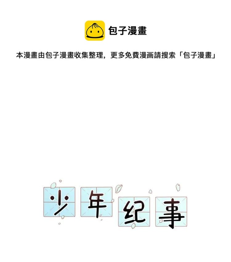 少年纪事 - 第86话 真相(1/2) - 1