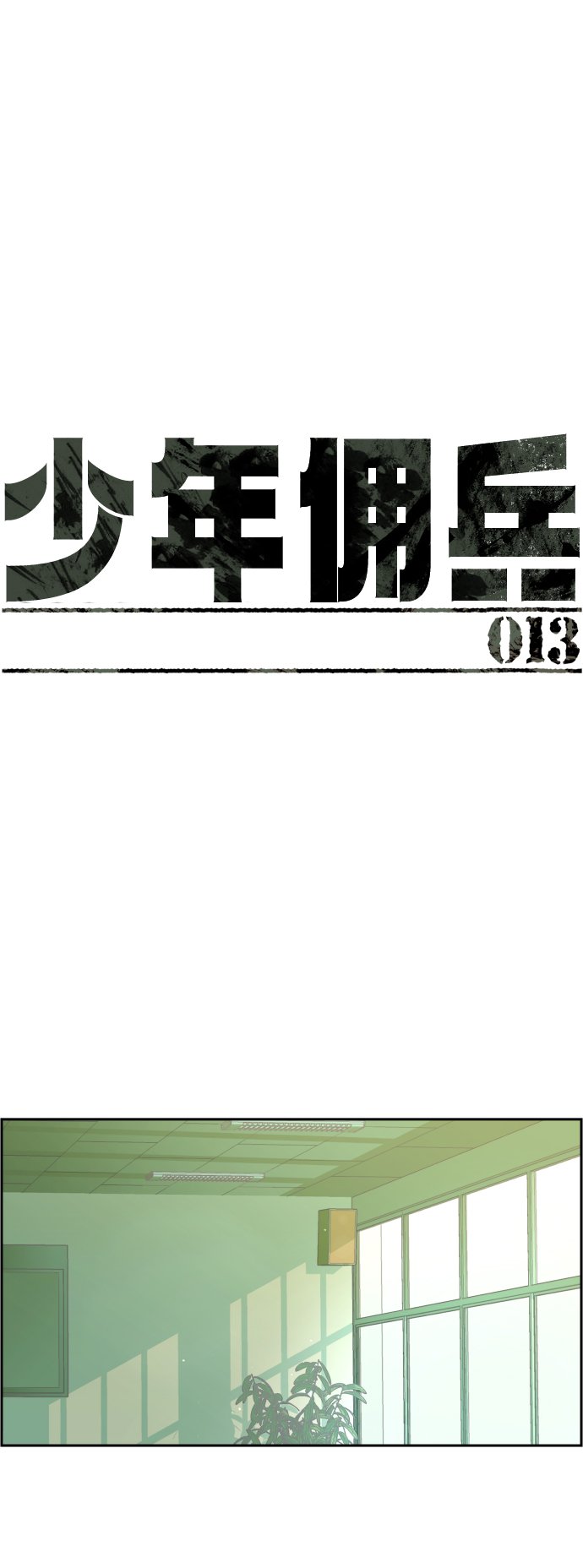 少年傭兵 - 第13話(1/2) - 2