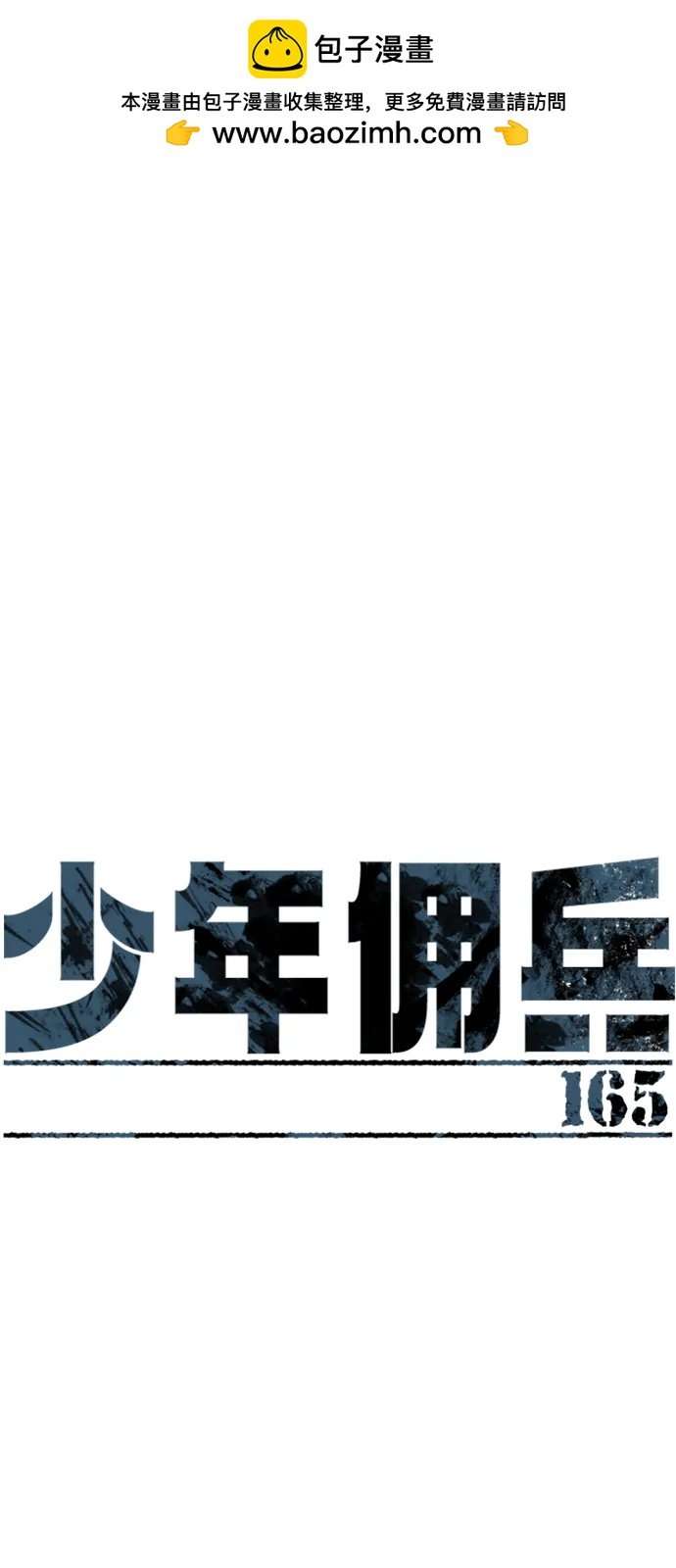 少年傭兵 - 第165話(1/2) - 2