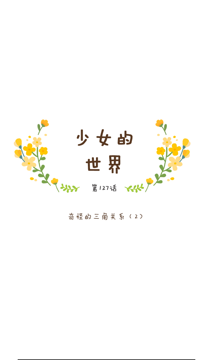 少女的世界 - [第127话] 奇怪的三角关系（2） - 1