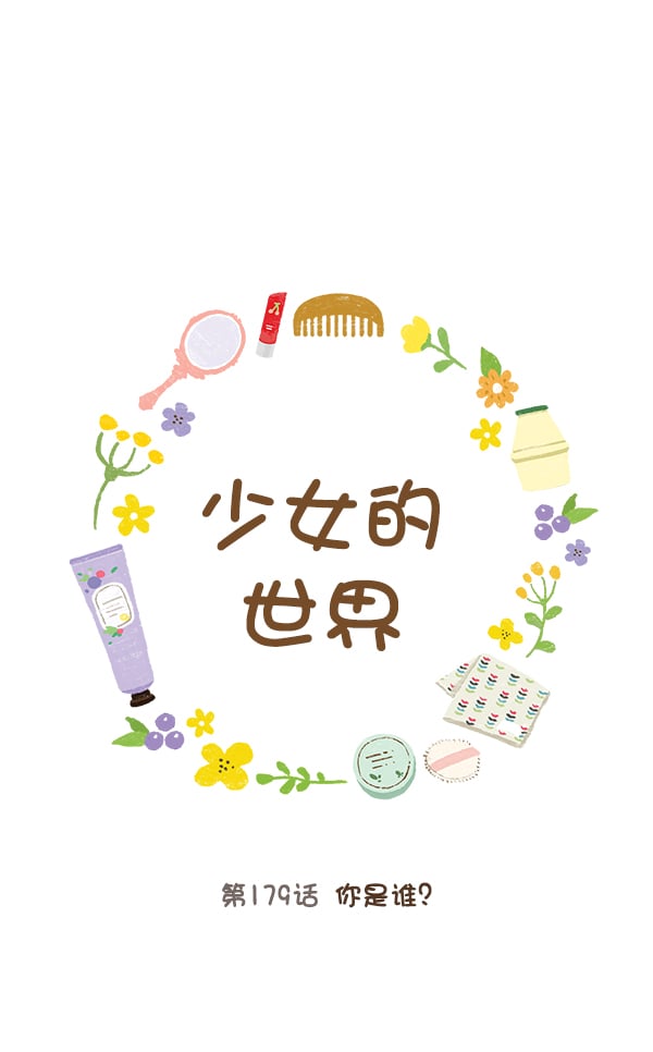 少女的世界 - [第179話] 你是誰？(1/2) - 1