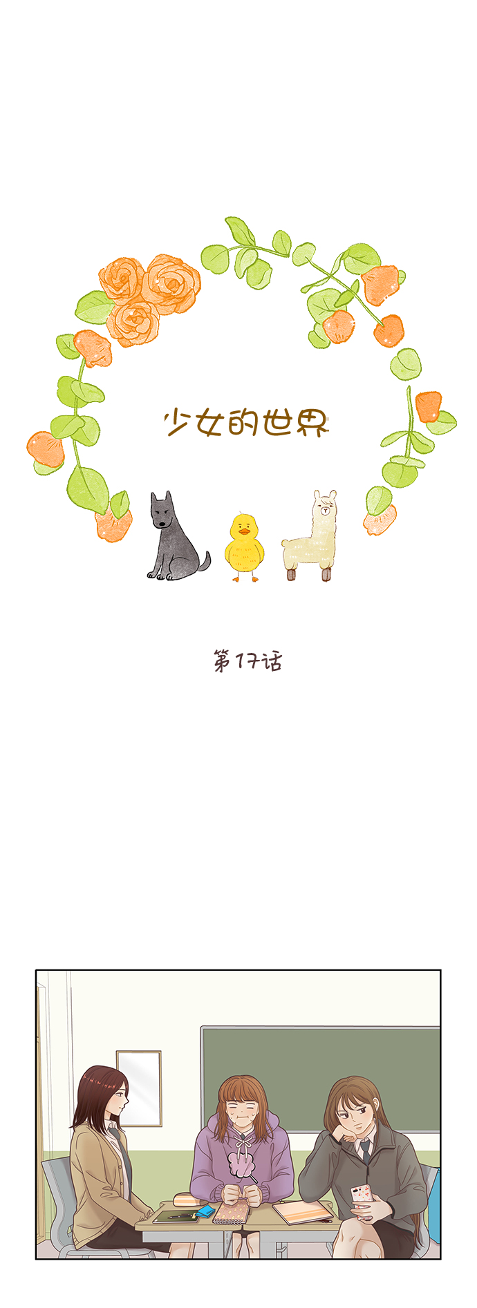 少女的世界 - [第二季] 第17話 - 1