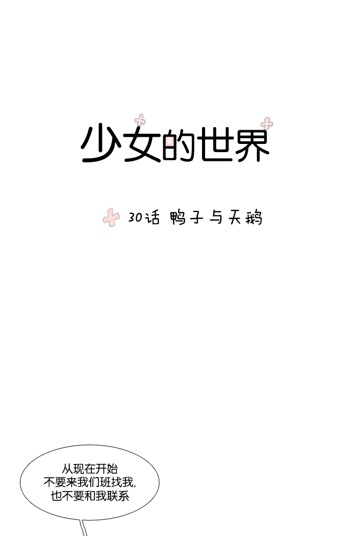 少女的世界 - [第30話] 鴨子與天鵝 - 1