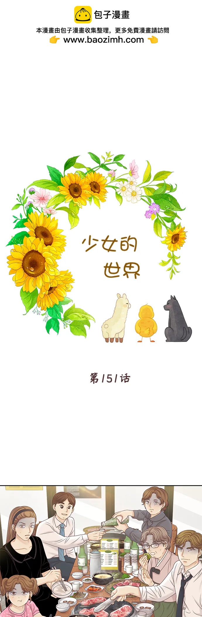 少女的世界 - [第二季] 第151話 - 2