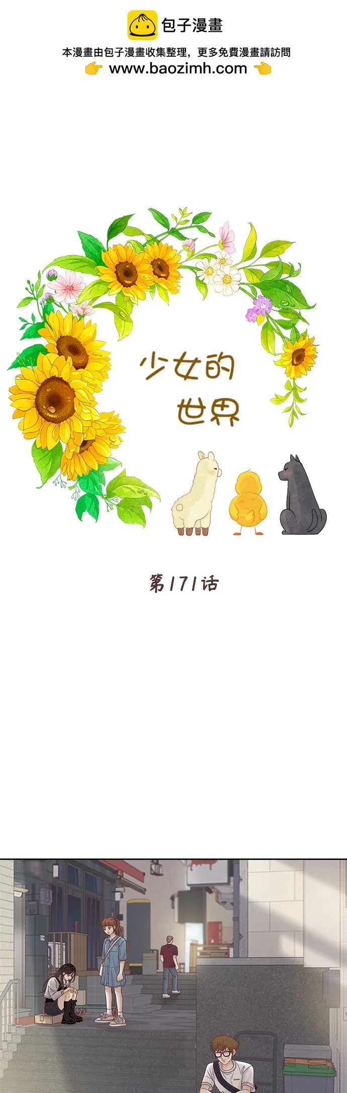 少女的世界 - [第二季] 第171話 - 2