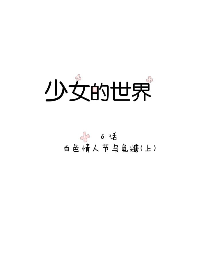 少女的世界 - [第6話] 白色情人節與烏龜糖（上） - 1