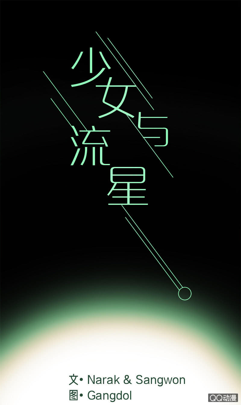少女與流星 - 平凡的girl - 1