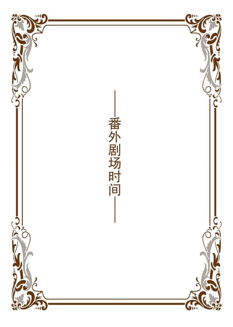 少帥你老婆又跑了 - 女神節福利番外 - 1