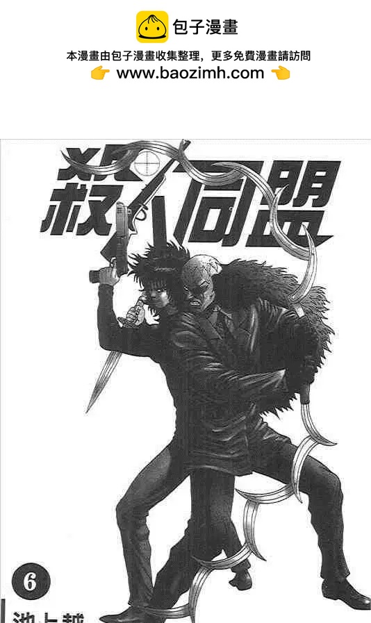 殺人同盟 - 第06卷(1/4) - 2