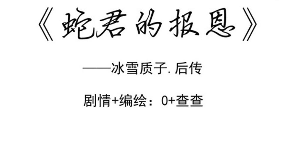 蛇君的報恩 - 第4章.上窮碧落下黃泉 - 3
