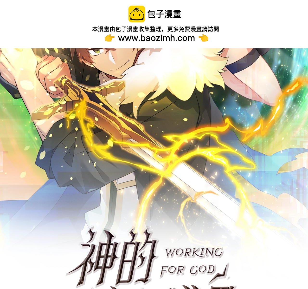 神的打工世界 - 第41話 最精銳獵人(1/4) - 2