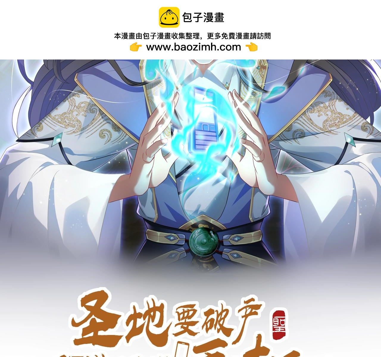 聖地要破產，我發明出手機！ - 第10話 爆發！聖主開了大招！(1/4) - 2