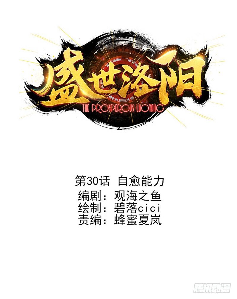 盛世洛陽 - 第30話：自愈能力（上） - 1