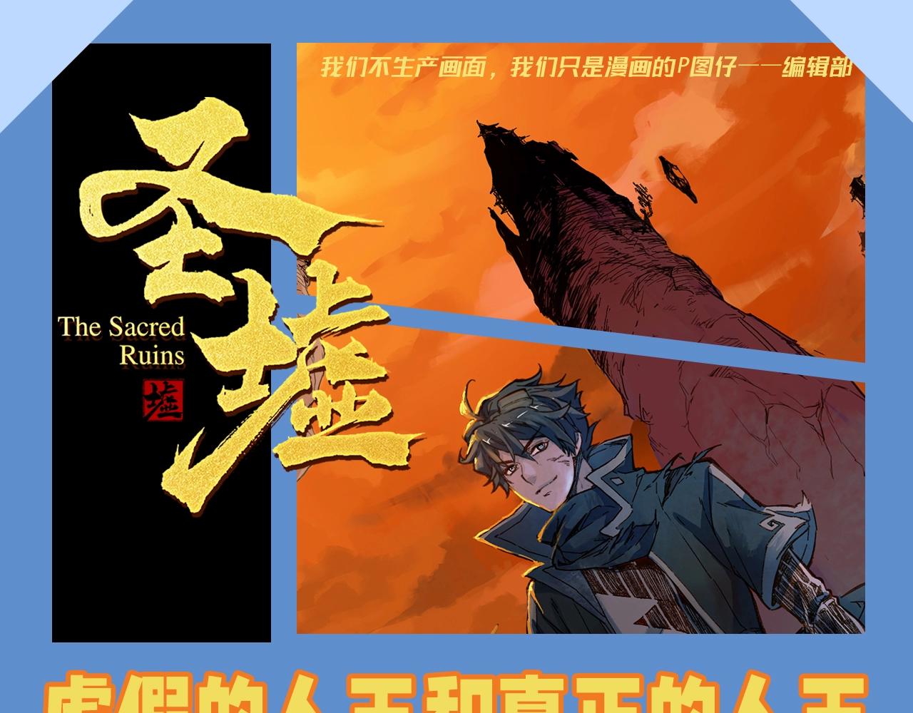 聖墟 - 第14期 整活企劃：虛假的人王和真正的人王 - 1