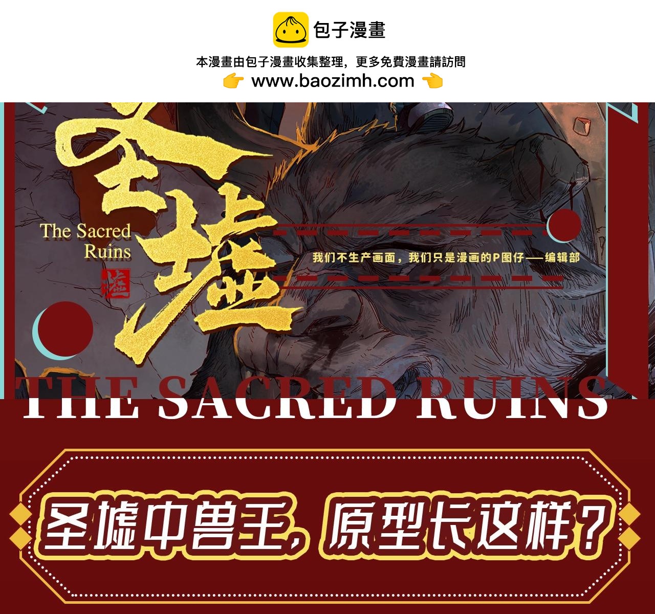 聖墟 - 第23期 整活企劃：聖墟中獸王，原型長這樣？ - 2