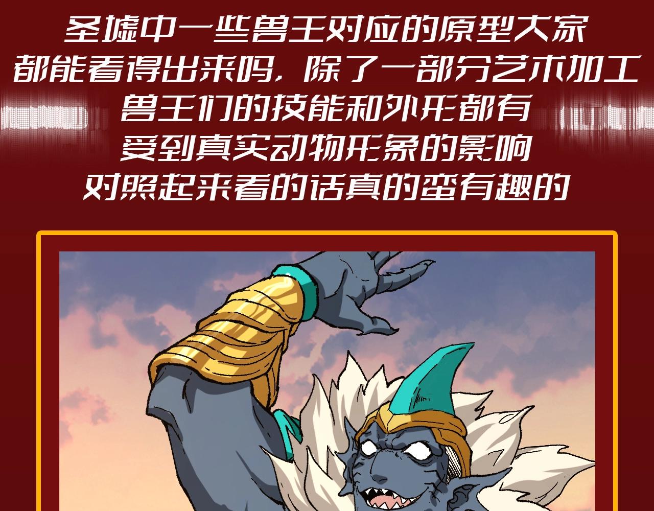 聖墟 - 第23期 整活企劃：聖墟中獸王，原型長這樣？ - 3