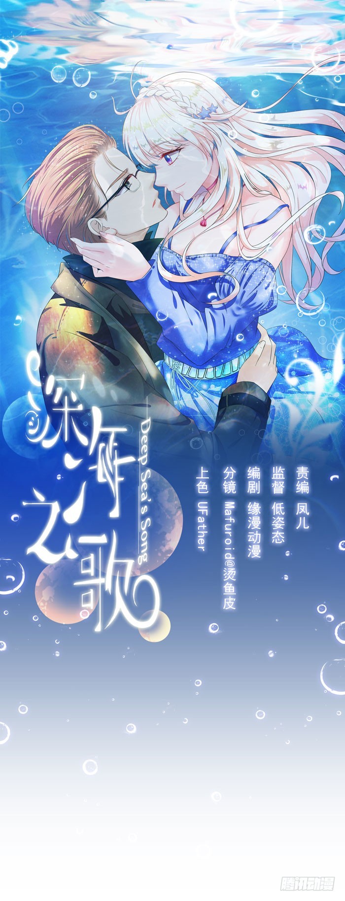深海之歌 - 情敵出現了嗎 - 1