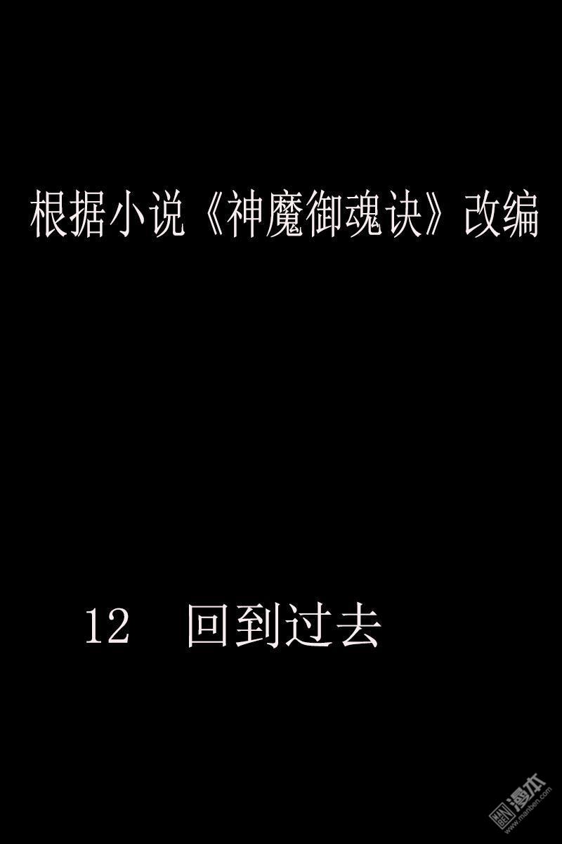 神魔御魂訣 - 第12回 - 1