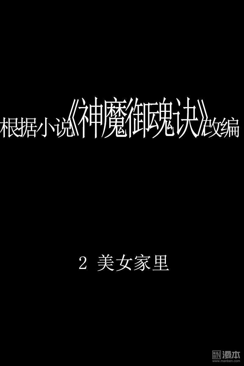 神魔御魂訣 - 第2回 - 1
