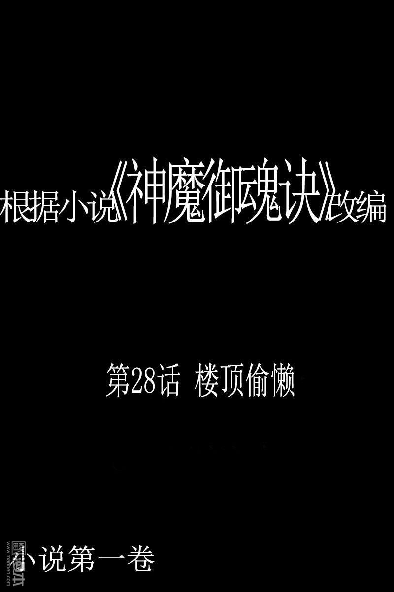 神魔御魂訣 - 第28回 樓頂偷懶 - 1