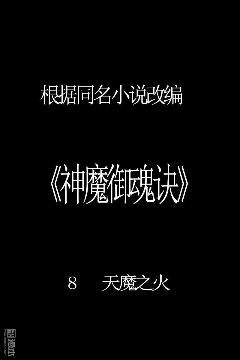 神魔御魂訣 - 第8回 天魔之火 - 1