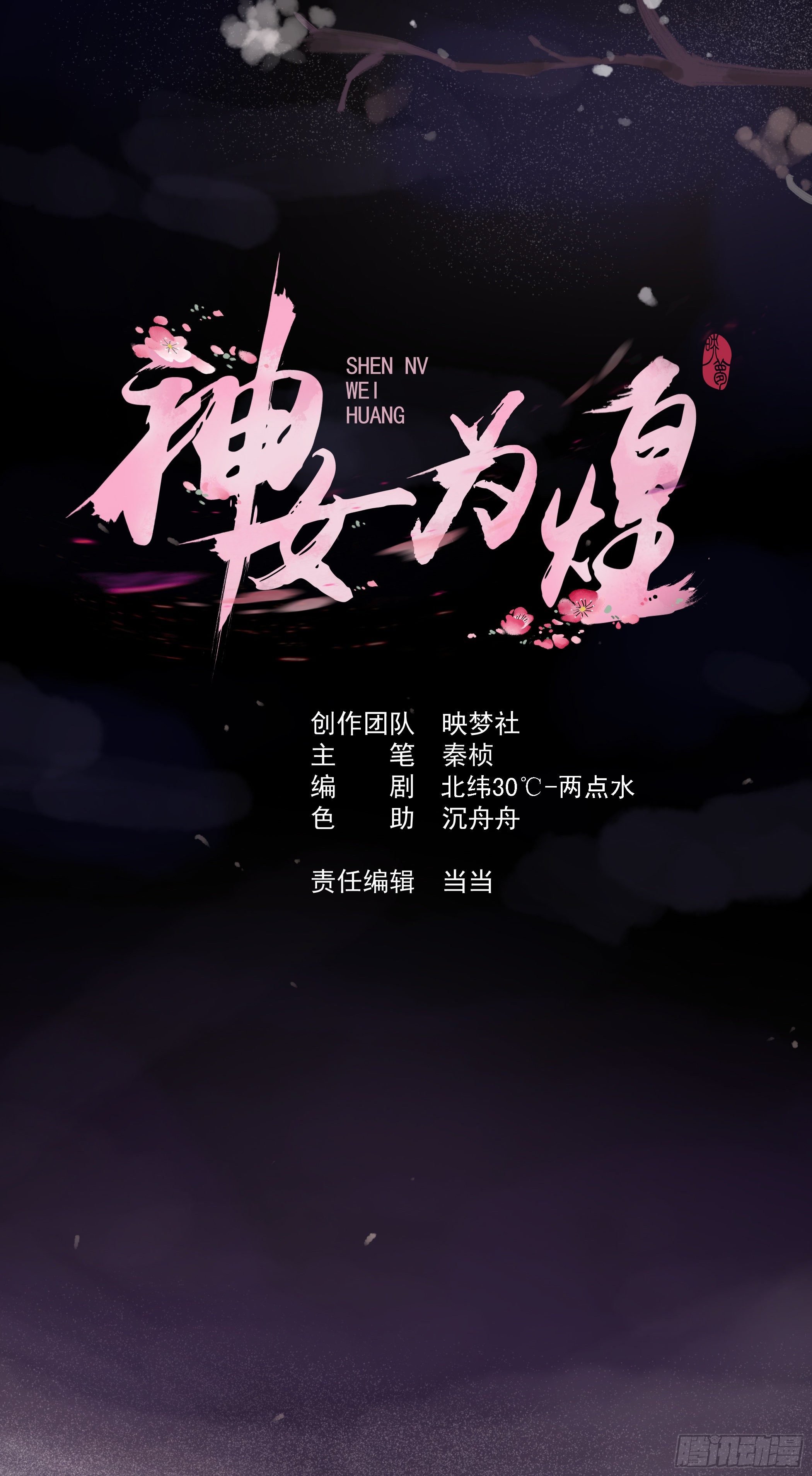 神女爲煌 - 又來過夜 - 1