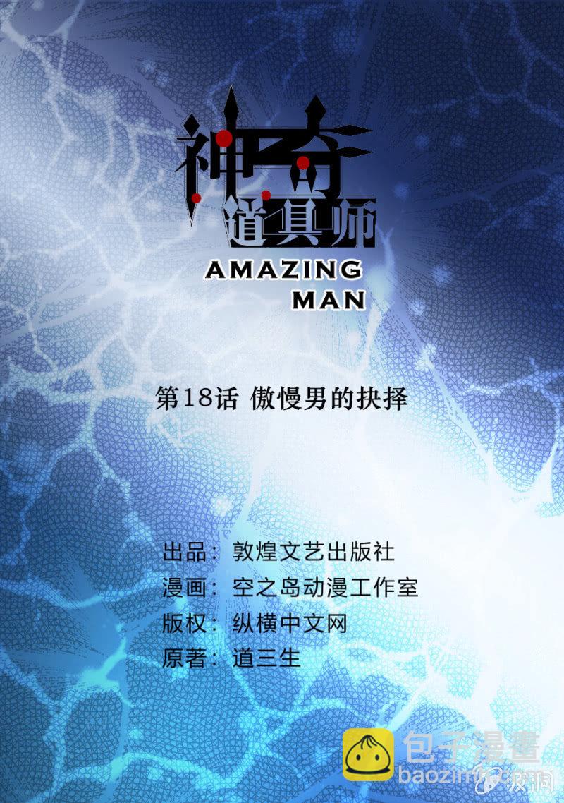  神奇道具師（Amazing Man） - 傲慢男的抉擇 - 2