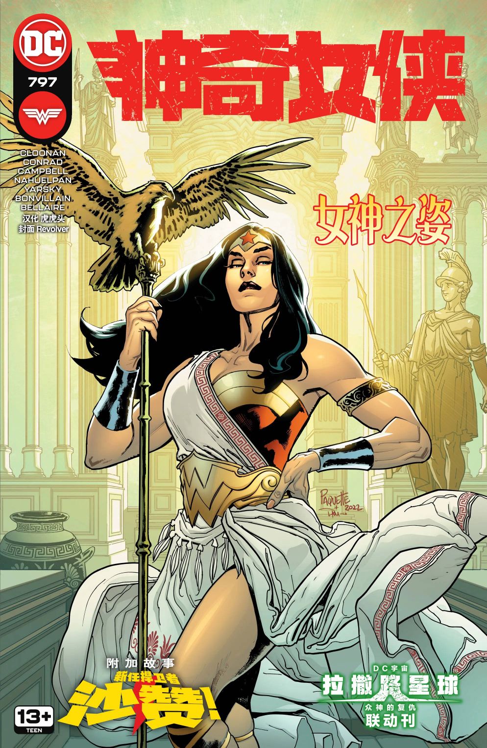 神奇女俠V5 - 第797卷 - 1