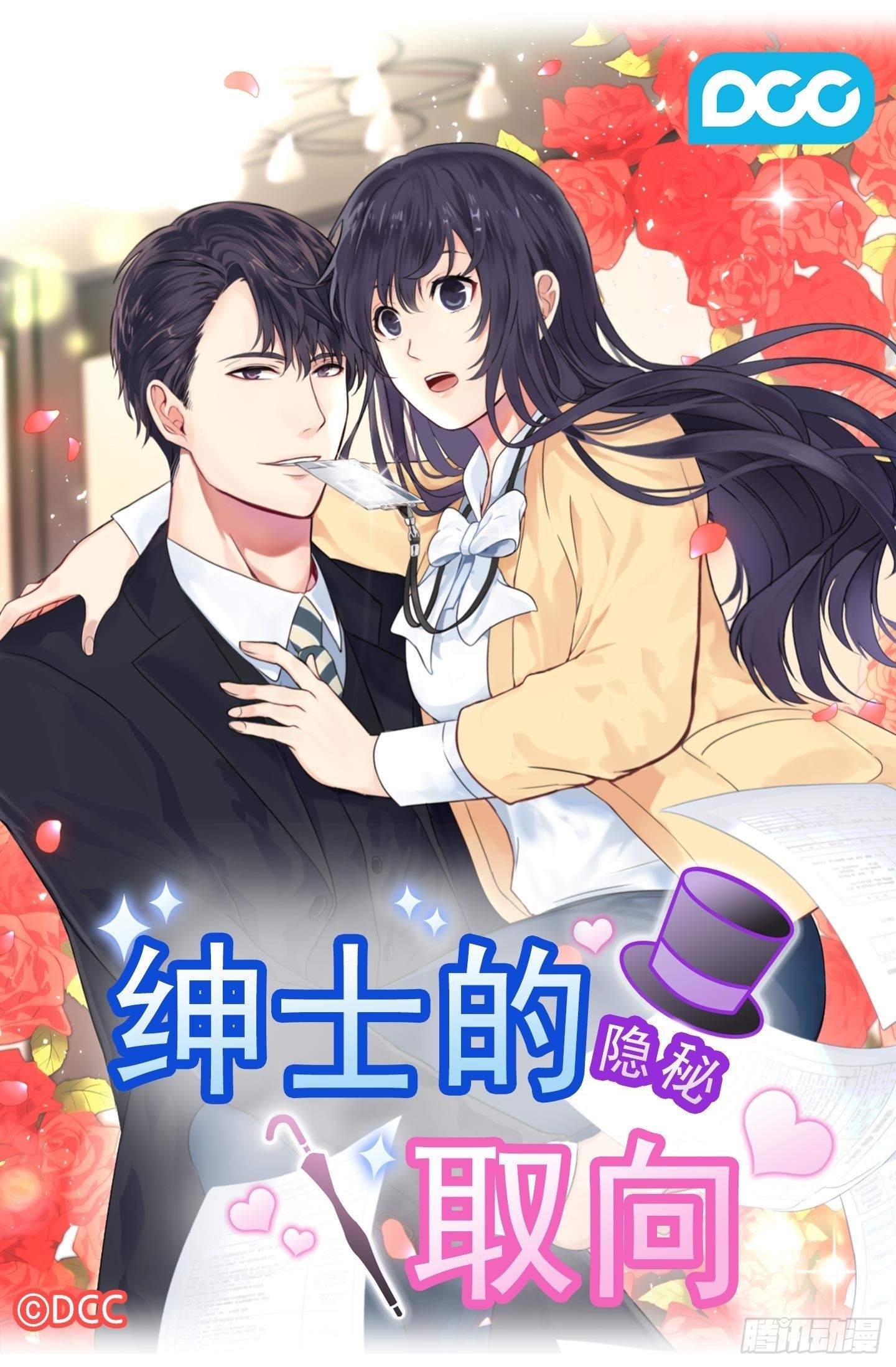 紳士的隱秘取向 - 第38話 - 1