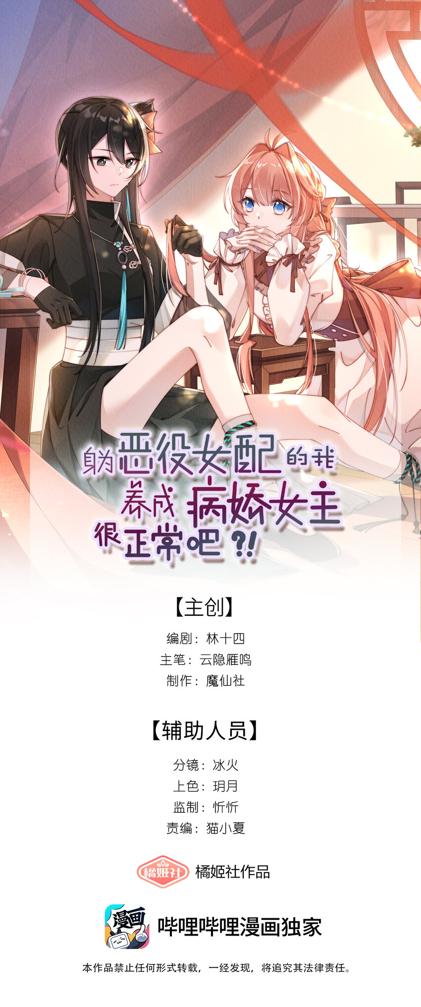 身爲惡役女配的我養成病嬌女主很正常吧？！ - 028 等我回來，告訴你答案 - 1