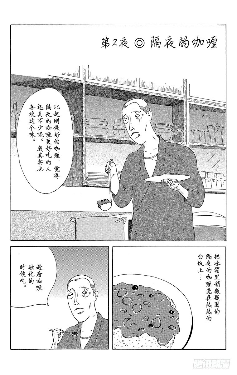 第2夜隔夜的咖喱 深夜食堂 包子漫画