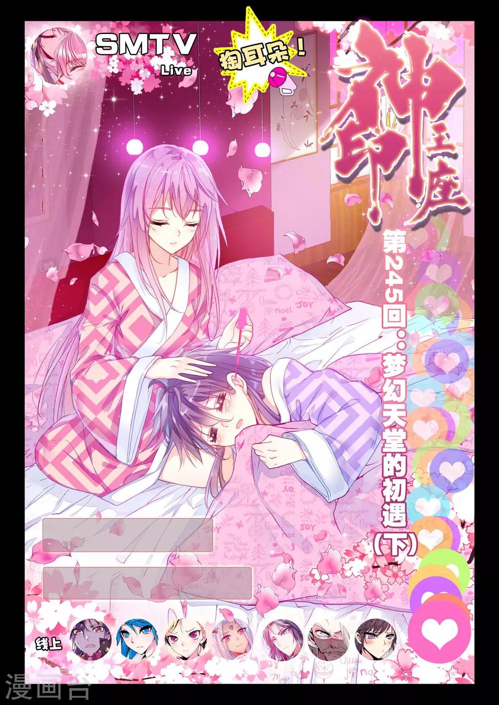 神印王座-漫 - 第245話 夢幻天堂的初 - 1