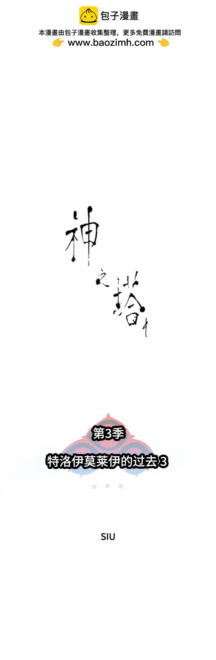 神之塔 - [第3季] 第201話 -特洛伊莫萊伊的過去 3(1/3) - 2