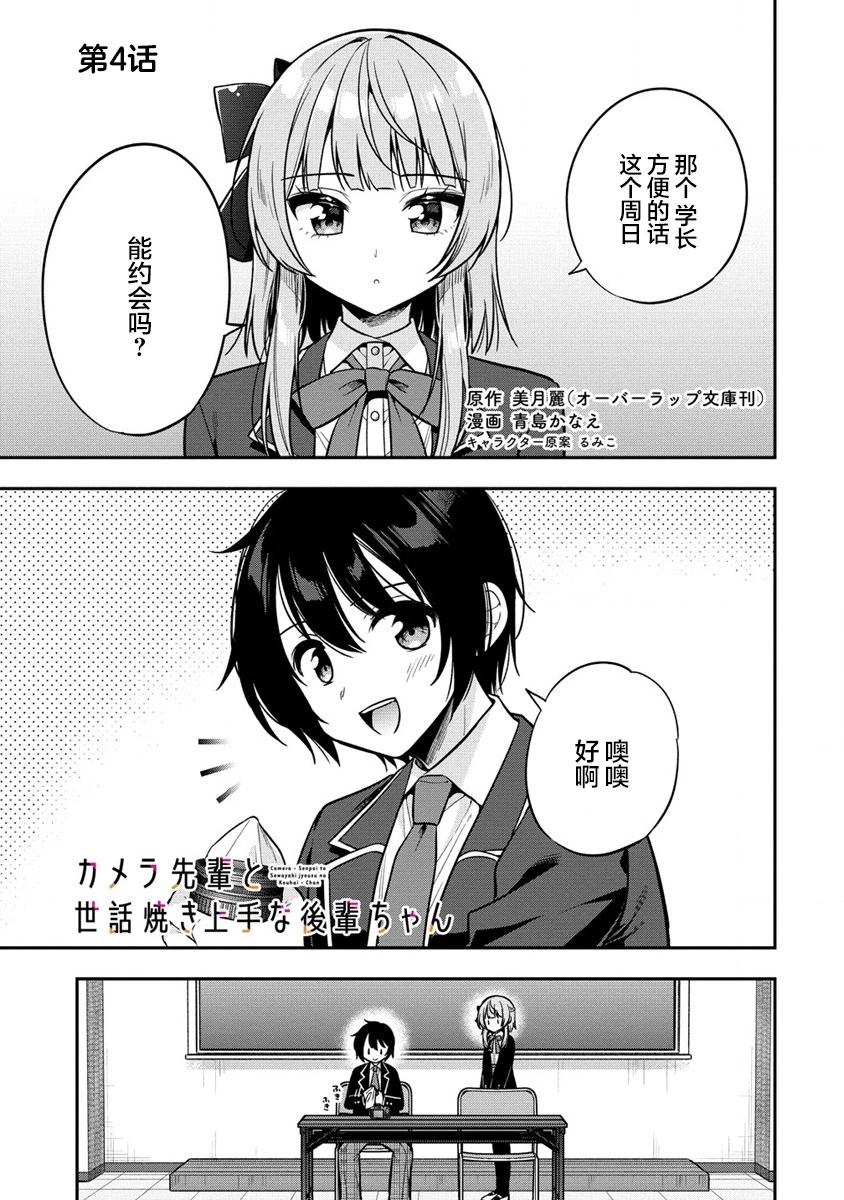 攝影學長和擅長照顧人的學妹醬 - 第4.1話 - 1