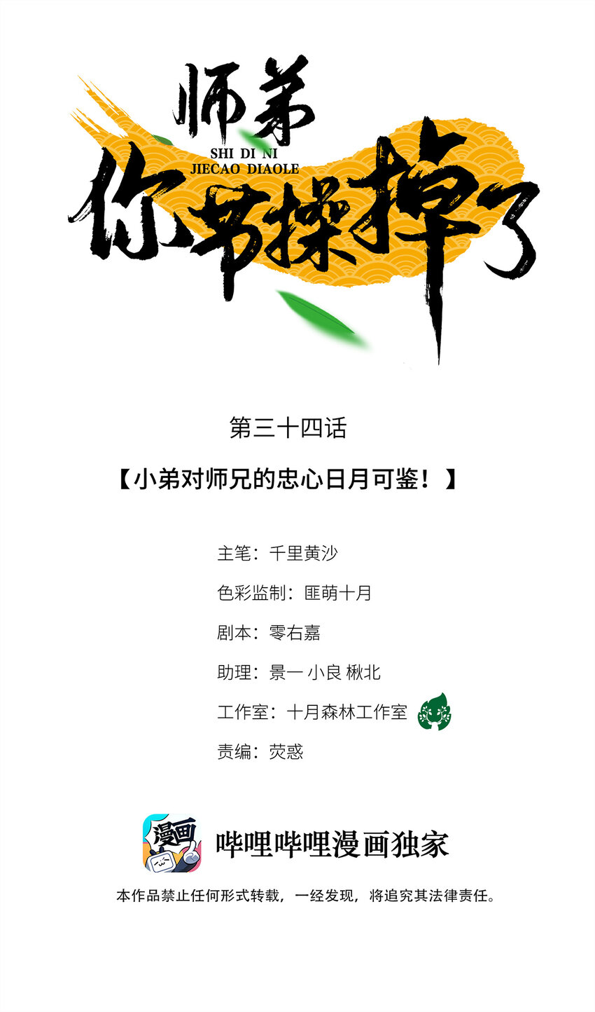 師弟你節操掉了 - 34 小弟對師兄的忠心，日月可鑑！ - 1