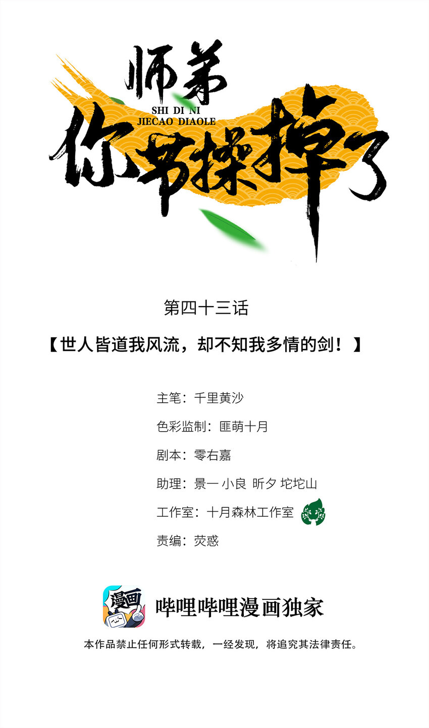師弟你節操掉了 - 43 世人皆道我風流，卻不知我多情的劍！ - 1