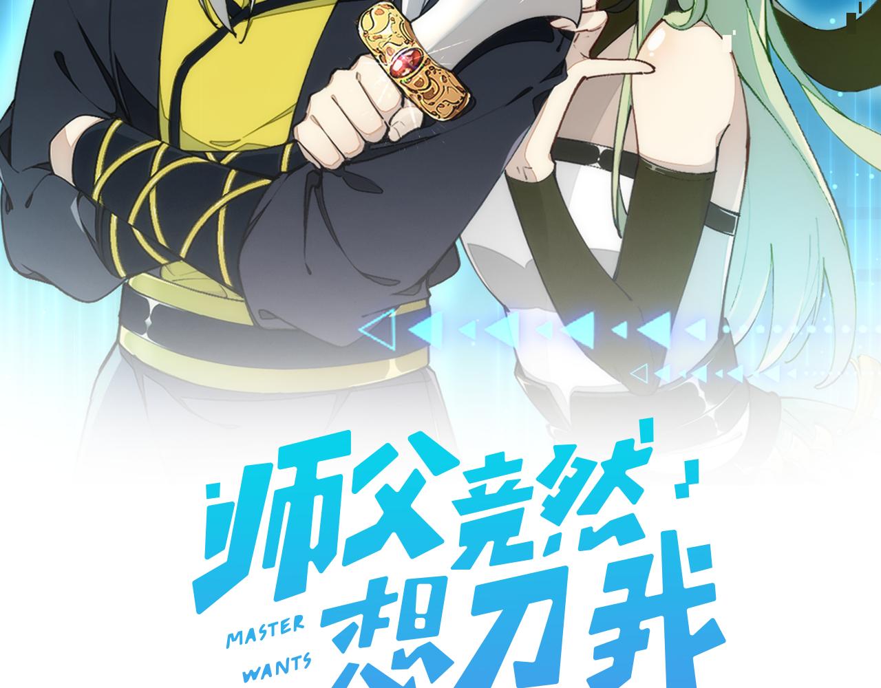 師父竟然想刀我 - 第16話 我拜了個全服第一大佬！(1/2) - 2